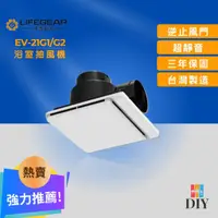 在飛比找蝦皮購物優惠-【限時特賣】樂奇 浴室抽風扇 EV-21G1 靜音通風扇 無