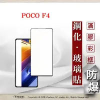 在飛比找PChome24h購物優惠-Poco F4 5G 2.5D滿版滿膠 彩框鋼化玻璃保護貼 