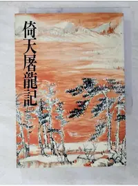 在飛比找蝦皮購物優惠-倚天屠龍記(三)_金庸【T1／武俠小說_BE1】書寶二手書