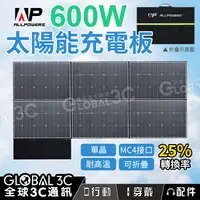 在飛比找樂天市場購物網優惠-ALLPOWERS 600W 太陽能板 單晶矽 25%高轉換