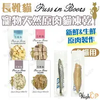 在飛比找樂天市場購物網優惠-長靴貓 貓凍乾 貓狗用天然原肉凍乾 原肉凍乾 犬貓用 柳葉魚