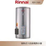 林內牌 REH-1564 儲熱式15加侖電熱水器 不銹鋼內膽 冷熱分層 防空燒 含發票 含標準安裝