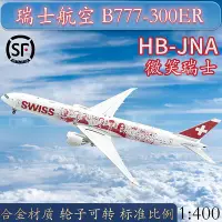 在飛比找Yahoo!奇摩拍賣優惠-1400瑞士航空 B777-300ER客機HB-JNA 微笑