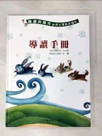 在飛比找蝦皮購物優惠-閱讀與寫作 : 世界文學教育繪本導讀手冊_余治瑩, 許駿編寫