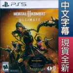 PS5 真人快打 11 終極版 中英文美版 MORTAL KOMBAT 11