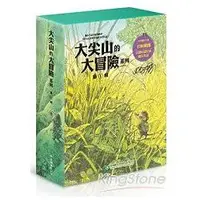 在飛比找樂天市場購物網優惠-大尖山的大冒險系列 第1輯