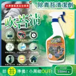 【吹苔清】除青苔清潔劑-噴槍型550ML/瓶(預防小黑蚊蟲)