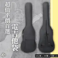 在飛比找蝦皮購物優惠-【LIKE MUSIC】超值 平價 首選 電吉他袋 鋪棉保護