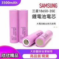 在飛比找蝦皮購物優惠-【欣欣精品】SAMSUNG 三星18650電池 35E動力電