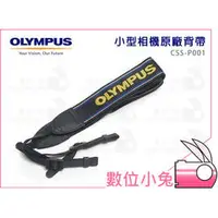 在飛比找PChome商店街優惠-數位小兔【OLYMPUS CSS-P001 原廠相機背帶】X