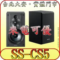 在飛比找Yahoo!奇摩拍賣優惠-《三禾影》SONY 公司貨 SS-CS5 立體聲書架式喇叭【