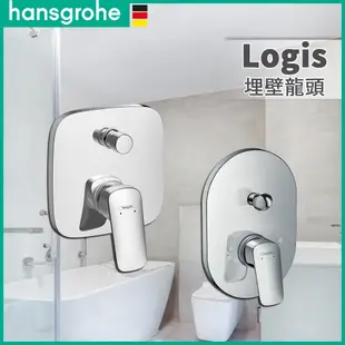 🔥 實體店面 德國品牌 Hansgrohe 漢斯格雅 Logis 埋壁龍頭 埋壁浴缸龍頭 埋壁淋浴龍頭 71405