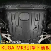 在飛比找露天拍賣優惠-台灣現貨FORD福特【KUGA MK3引擎下護板】2020-