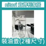 團團正品代購 宜得利家居 NITORI 油壺 裝油壺 醬油罐 油罐 香油罐 調味罐