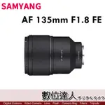 【數位達人】三陽光學 SAMYANG AF 135MM F1.8 FE FOR SONY SEL135F18GM可