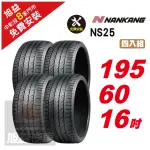 【NANKANG 南港輪胎】NS25 安全舒適輪胎195/60/16 4入組