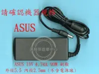 在飛比找露天拍賣優惠-ASUS 19V 4.74A 90W 5.5 代用 MSI 