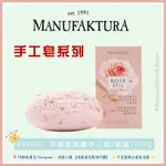 🌟24小時出貨🌟《現貨-效期2026年04月》【捷克-蔓菲蘿 MANUFAKTURA】玫瑰溫泉鹽手工皂 曼菲蘿