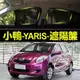 車之星~豐田YARIS遮陽簾 磁吸遮陽簾 小鴨 YARIS車窗簾 防蚊蟲 車用遮陽簾 專用汽車遮陽簾