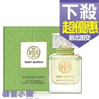 在飛比找Yahoo!奇摩拍賣優惠-☆櫥窗小姐☆ Tory Burch 沁綠鈴蘭 女性 淡香精 