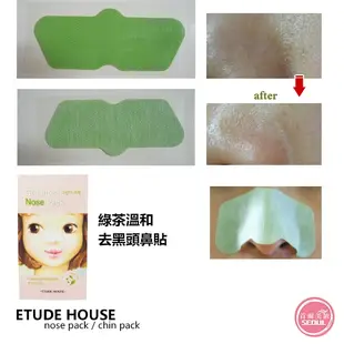 含稅開發票◆首爾美妝連線◆韓國 Etude house 去黑頭鼻貼 下巴膜 眼膜 鼻膜 綠茶 溫和 緊緻 粉刺 竹炭