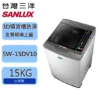【SANLUX台灣三洋】 15公斤 變頻 單槽洗衣機 SW-15DV10