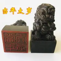 在飛比找蝦皮購物優惠-★★CH道教法器道家用品道士印章法印獅子印章 當年太歲 獅子