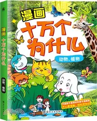 在飛比找三民網路書店優惠-漫畫十萬個為什麼‧動物、植物（簡體書）