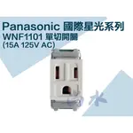 【尚水】含稅 PANASONIC 國際 牙色 WNF 1101 埋入式單插座