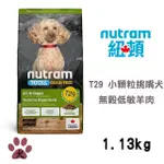 【NUTRAM紐頓】T29 無穀全能系列-低敏羊肉挑嘴犬小顆粒1.13KG