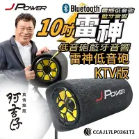 在飛比找Yahoo!奇摩拍賣優惠-【澄名影音展場】JPOWER 10吋雷神低音砲藍牙音響KTV