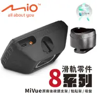 在飛比找蝦皮購物優惠-Mio原廠行車記錄器滑軌接頭配件 MiVue 8系列開頭專用