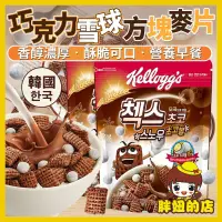 在飛比找蝦皮購物優惠-韓國  家樂氏 巧克力雪球方塊麥片 脆雪球 巧克力麥片 麥片
