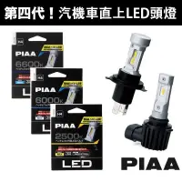 在飛比找蝦皮購物優惠-免運日本 PIAA LED 大燈 汽車 機車 通用型 H1 