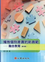 擁抱個別差異的新典範：融合教育 3/E 鈕文英 2022 心理