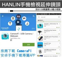 在飛比找Yahoo!奇摩拍賣優惠-可刷卡HANLIN-130萬2米長 手機檢視延伸鏡頭 手機內