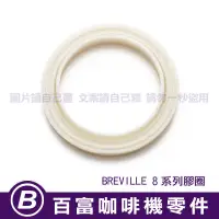 在飛比找蝦皮購物優惠-🅱[在台現貨]全新原廠 Breville 840 860 8