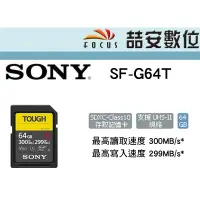 在飛比找蝦皮購物優惠-《喆安數位》SONY SF-G64T SD記憶卡 64GB 