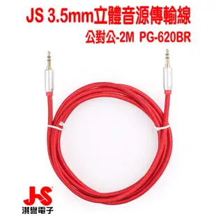 【JS淇譽電子】 PG-620BR 公對公3.5mm 高級立體音源傳輸線 -2M (紅、黑二色)