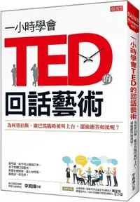 在飛比找PChome24h購物優惠-一小時學會TED的回話藝術：為何賈伯斯、歐巴馬臨時被叫上台，