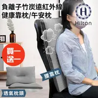 在飛比找ETMall東森購物網優惠-【Hilton 希爾頓】負離子竹炭遠紅外線健康靠枕/午安枕/