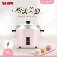 在飛比找HOTAI購優惠-【SAMPO】聲寶 KH-RC10A 10人份多功能電鍋(櫻