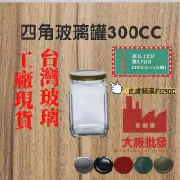 在飛比找蝦皮購物優惠-大廠批發 300CC 玻璃罐 玻璃瓶 四角玻璃瓶 六角瓶 果