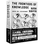 我們的知與不知： 探索科學、歷史、人類心智的知識邊界_啾咪書房/JOMI_BOOK