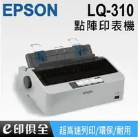 在飛比找PChome商店街優惠-EPSON LQ-310/LQ310 點陣式印表機 連續/複