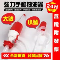 在飛比找樂天市場購物網優惠-【艾瑞森】50加侖 200公升 手動抽油器 塑膠抽油管 油抽