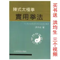 在飛比找露天拍賣優惠-【現貨】洪均生 陳式太極拳實用拳法 陳氏太極拳實用拳法 陳發