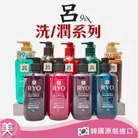 在飛比找蝦皮購物優惠-｜正品附發票｜呂 RYO 9EX 全新加量版 韓方頭皮養護洗