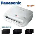 ㊣公司貨有保固㊣PANASONIC國際牌三合一鬆餅機/三明治機【NF-HW1】另售SF170XBV BDSV125AJ