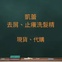 在飛比找蝦皮購物優惠-凱蕾、去屑、止癢洗髮精（最新現貨）板橋可自取